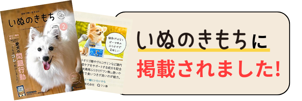 いぬのきもち 2026年2月号にワン寿が掲載