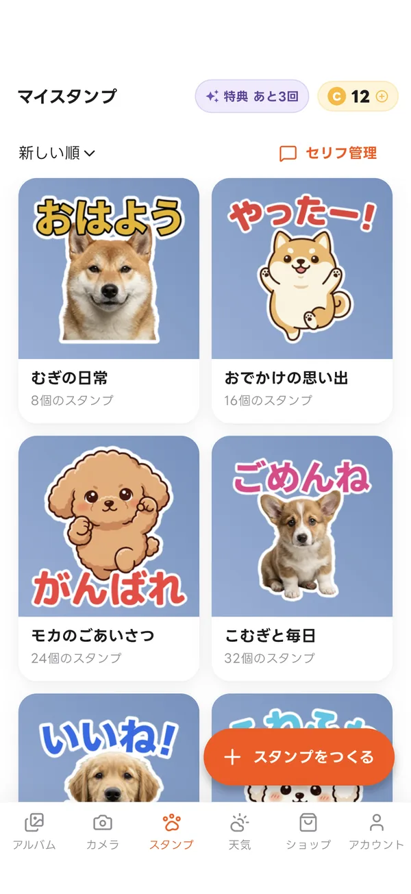 マイスタンプの画面
